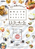表町三丁目ストライプマルシェ
