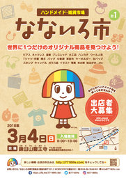 第1回 なないろ市 - ハンドメイド品・雑貨市場