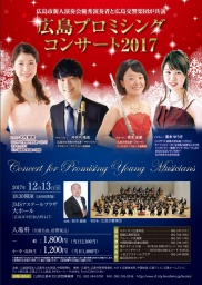 広島プロミシングコンサート2017