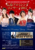 広島プロミシングコンサート2017