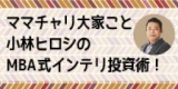 ☆東京平日開催☆　ママチャリ大家こと小林ヒロシのＭＢＡ式インテリ投資術！《2017年完全版》