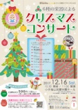 もっと身近にクラシック♪vol.6 「6種の楽器によるクリスマスコンサート」