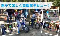 【12/9(土)】今話題の30分で乗れるへんしんバイク自転車教室がつくば市で開催！
