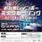 12.30恋の予感★150名限定 ”お台場レインボー花火クルージング “でこのお値段☆女子に大人気☆カネ...