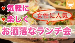 今話題のお店でランチをしよう！仲良くなれるランチ会はこちら♪ | 飲みフレ