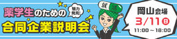 3/11(日)薬学生のための合同企業説明会【岡山会場】