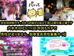●200名規模六本木SIX【3/11(日)今回もガチで男性が足りません。脱草食系男性募集中！】