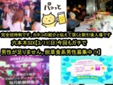 ●200名規模六本木SIX【3/11(日)今回もガチで男性が足りません。脱草食系男性募集中！】