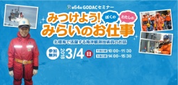 第64回GODACセミナー第64回GODACセミナー「みつけよう！ぼくの・わたしのみらいのお仕事　北極...