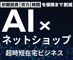 AI×ネットショップ 超時短在宅ビジネス