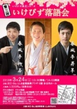 いけびず演芸シリーズ 第三回いけびず落語会