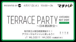 4月17日(火)19:00~【*マチパ*TERRACE PARTY〜日本酒試飲会〜】@裏手参道
