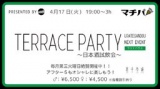 4月17日(火)19:00～【＊マチパ＊TERRACE PARTY〜日本酒試飲会〜】＠裏手参道