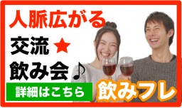 女性主催！気軽にお酒を楽しみながら友達作ろう！仲良くなれる飲み会はこちら♪ | 飲みフレ