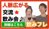 女性主催！気軽にお酒を楽しみながら友達作ろう！仲良くなれる飲み会はこちら♪ | 飲みフレ