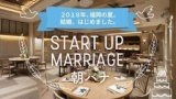 朝バナ START UP MARRIAGE