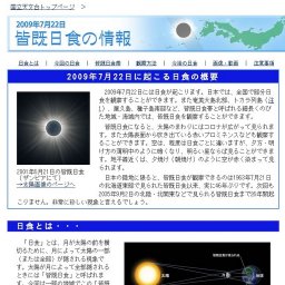 2009年7月22日「皆既日食」の情報 (国立天文台)