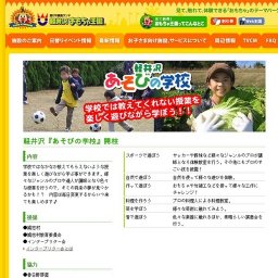 軽井沢　あそびの学校