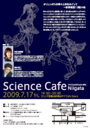 サイエンスカフェにいがた第26回『オリュンポスの神々と本をめぐって　～科学夜話12題24色』