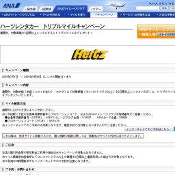 ハーツレンタカー トリプルマイルキャンペーン