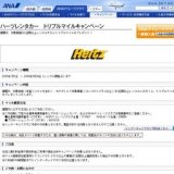 ハーツレンタカー トリプルマイルキャンペーン