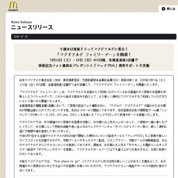 「マクドナルド ファミリーデー」開催