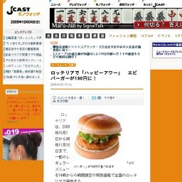 ロッテリアで「ハッピーアワー」 エビバーガーが190円に！