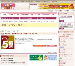 カワトク 歳末夢フェスタ 5倍ポイントアップ！