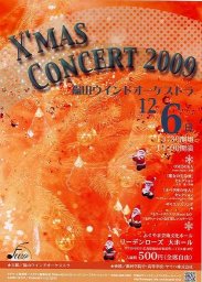 福山ウインドオーケストラ　Ｘ’ｍａｓコンサート　2009