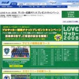 LOVEサッカー2008 サッカー応援チケットプレゼントキャンペーン