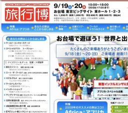 旅行博 2009