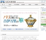 「パリに咲いた古伊万里の華―日本磁器ヨーロッパ輸出350周年記念―」展