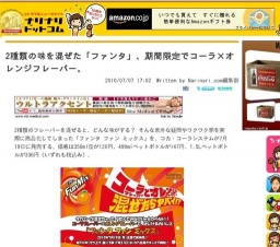 2種類の味を混ぜた「ファンタ」、期間限定でコーラ×オレンジフレーバー。