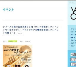 シリーズ午前の音楽会第６３回『ロシア音楽をトランペットで〜元サンクト・ぺテルブルグ交響楽...