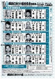 第100回 横浜にぎわい座有名会 ~有名会100回記念~