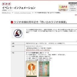 ラジオ体操80周年記念「思い出のラジオ体操展」