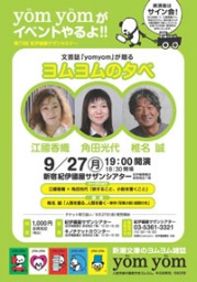 紀伊國屋サザンシアター　第７３回紀伊國屋サザンセミナー　文芸誌｢ｙｏｍ ｙｏｍ｣が贈る｢ヨム...