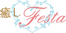 癒しFesta