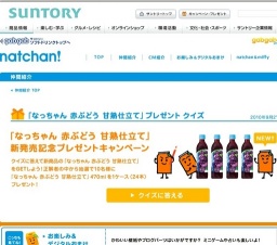 「なっちゃん 赤ぶどう 甘熟仕立て」新発売記念 プレゼントキャンペーン