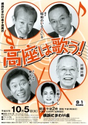 高座は歌う！ 