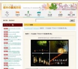 鬼怒川・川治温泉『月あかり花回廊 第1章』