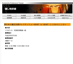 東日本大震災支援チャリティショーHEART to HEART こころからこころへ