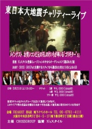 東日本大地震チャリティーライブ