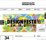 デザイン・フェスタ in 東京ビッグサイト vol.33