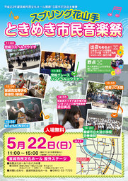 スプリング花山手・ときめき市民音楽祭