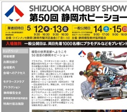 第50回静岡ホビーショー開催！