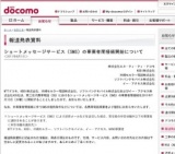 ショートメッセージサービス（SMS）の事業者間接続開始