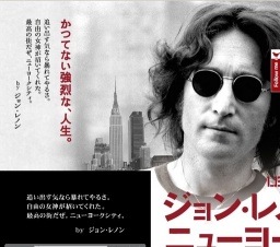 映画「ジョン・レノン,ニューヨーク」公開