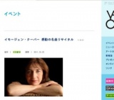 イモージェン・クーパー 感動の名曲リサイタル