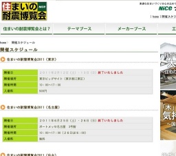 住まいの耐震博覧会2011・インテックス大阪